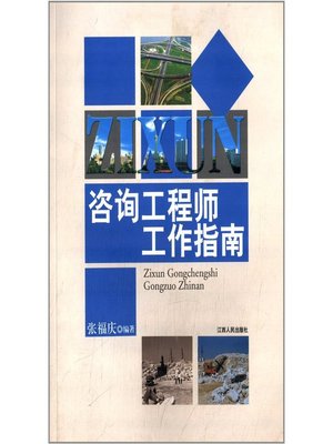 cover image of 咨询工程师工作指南 Consulting engineers work instructions